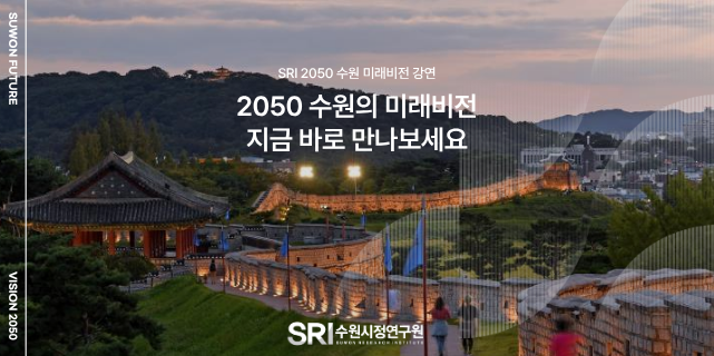 2050 SRI 수원미래비전 강연 '싱가포르 토지, 주택, 도시재생 정책 방향'